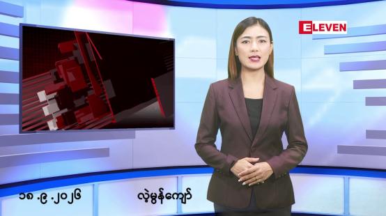 Embedded thumbnail for စက်တင်ဘာ ၁၈ ရက် နံနက်ခင်းသတင်းအစီအစဉ်