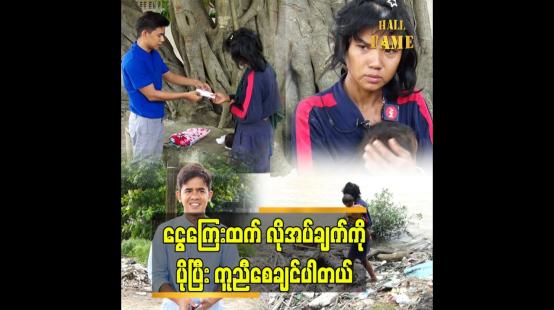 Embedded thumbnail for ကျွန်တော်က ကမ်းနားမှာ လမ်းဘေးခွေးလေးတွေကို  အစာလိုက်ကျွေးရင်း သူတို့ သားအမိကို တွေ့တာပါ