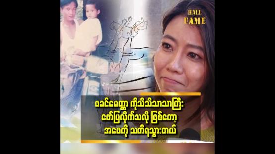 Embedded thumbnail for &amp;#039;&amp;#039;အဖေနဲ့ ပတ်သက်ပြီး ပိုးမီမှာ နောင်တ ဆိုတာ ရှိတယ်&amp;#039;&amp;#039;