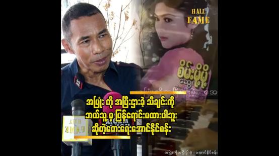 Embedded thumbnail for စိမ့်မို့မို့ တစ်ယောက်တည်း အတွက်ရေးထားပြီး သူတစ်ယောက်တည်းဆိုထားပါတယ်” ဆိုတဲ့ တေးရေး အောင်နိုင်စန်း