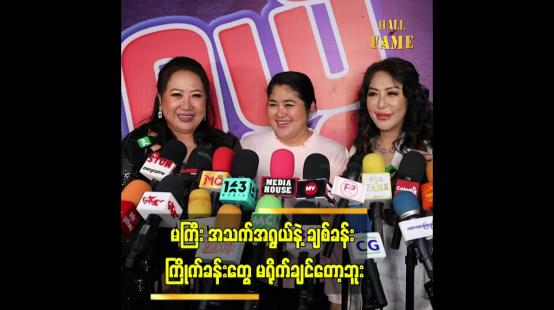 Embedded thumbnail for မကြီးအသက်အရွယ်နဲ့ ချစ်ခန်းကြိုက်ခန်းတွေ မရိုက်ချင်တော့ဘူး