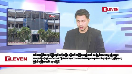 Embedded thumbnail for စက်တင်ဘာ ၂၈ ရက်နေ့ နံနက်ခင်းသတင်းအစီအစဉ် 