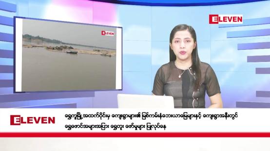 Embedded thumbnail for နိုဝင်ဘာ ၁၁ ရက်နေ့ ညပိုင်းသတင်းအစီအစဉ် ( ည ၈ နာရီတိုက်ရိုက်ထုတ်လွှင့်မှု )