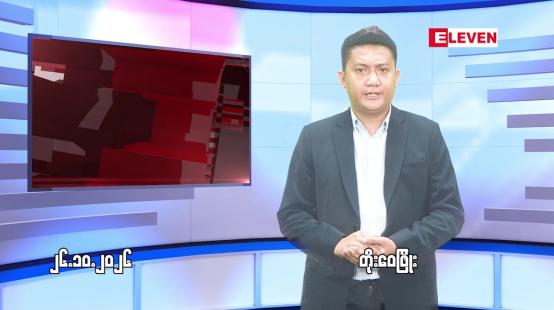 Embedded thumbnail for  အောက်တိုဘာ ၂၆ ရက် ညနေခင်း သတင်း အစီအစဉ် 