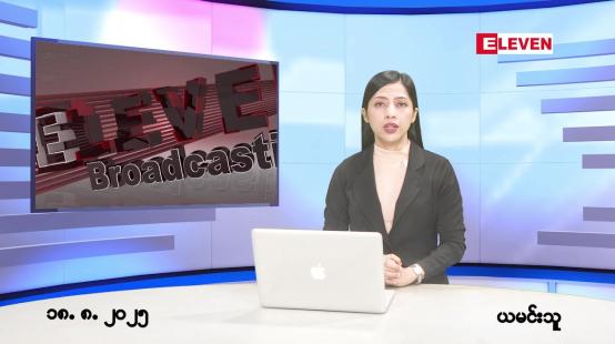 Embedded thumbnail for ■ သြဂုတ် ၁၈ ရက် ညနေခင်း သတင်း အစီအစဉ် 