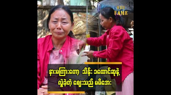 Embedded thumbnail for အိမ်ငှားနဲ့ နေရတာပါ။ ကံစမ်းမဲပေါက်တယ်ဆိုတာ မကြားလိုက်ဘူး။ ဈေးသည် မမိအေး