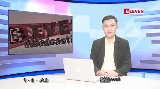Embedded thumbnail for မေလ ၇ ရက်နေ့ နံနက်ပိုင်းသတင်းအစီအစဉ် 