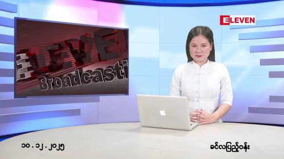 Embedded thumbnail for ဒီဇင်ဘာ ၁၀ ရက်နေ့ နံနက်ပိုင်းသတင်းအစီအစဉ်