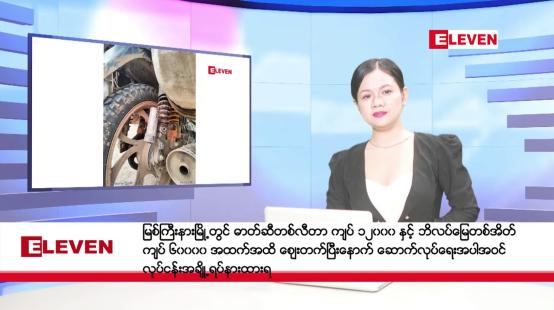 Embedded thumbnail for ဒီဇင်ဘာ ၃ ရက်နေ့ နံနက်ပိုင်းသတင်းအစီအစဉ် ( နံနက် ၇ နာရီခွဲတိုက်ရိုက်ထုတ်လွှင့်မှု )