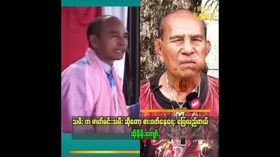 Embedded thumbnail for &amp;quot; သမီး က ဇာတ်မင်းသမီး ဆိုတော့ စားဝတ်နေရေး ပြေလည်တယ်&amp;quot; မိုးကျော်