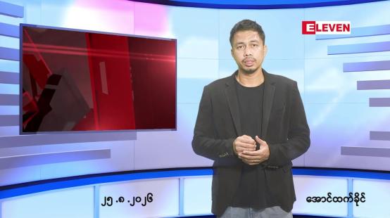 Embedded thumbnail for သြဂုတ် ၂၅ ရက် ညနေခင်း သတင်း အစီအစဉ်