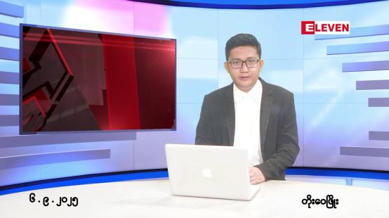 Embedded thumbnail for ■စက်တင်ဘာ ၆ ရက်နေ့ နံနက်ပိုင်းသတင်းအစီအစဉ်