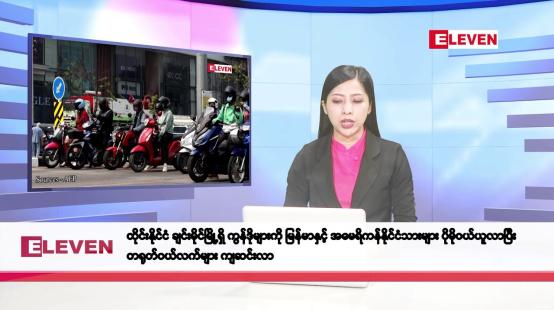 Embedded thumbnail for စက်တင်ဘာ ၂၆ ရက်နေ့ နံနက်ပိုင်းသတင်းအစီအစဉ်