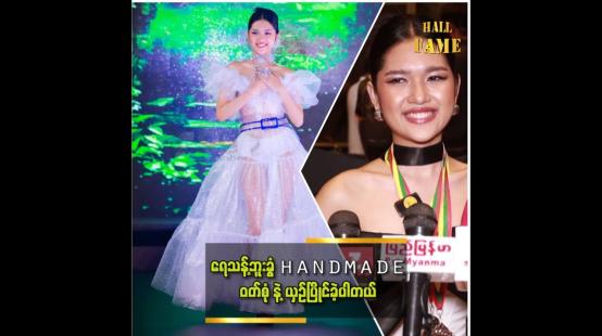 Embedded thumbnail for အရပ်ကြောင့် runway model ကို လက်လျော့ပြီး Miss လောကထဲ ဝင်ခဲ့တယ်&amp;quot;မိုးသန္တာတင်