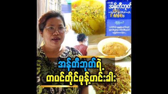 Embedded thumbnail for “တပင်တိုင်မုန့်ဟင်းခါးက ပုံမှန်ချက်နေတဲ့မုန့်ဟင်းခါးဟင်းရည်နဲ့ မတူပါဘူး”ဆိုတဲ့ အန်တီဘုတ်