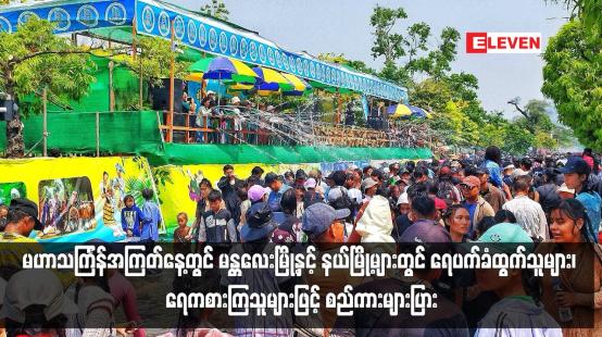 Embedded thumbnail for မဟာသင်္ကြန်အကြတ်နေ့တွင် မန္တလေးမြို့နှင့် နယ်မြို့များတွင် ရေပက်ခံထွက်သူများ