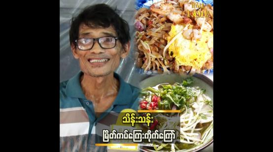 Embedded thumbnail for ကပ်ကြေးကိုက်.. မုန့်လက်သုပ် လူကြိုက်များတယ်ဆိုတဲ့ ကိုသိန်းသန်း