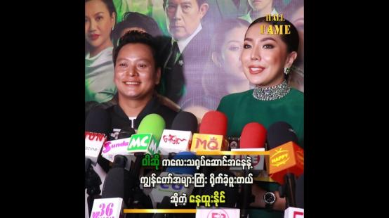 Embedded thumbnail for အစ်ကို နဲ့ ပြန်တွေ့ရလို့ ဝမ်းသာတယ်ဆိုတဲ့ ဝါဆို