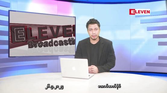 Embedded thumbnail for မေ ၂၆ ရက်နေ့ နံနက်ခင်းသတင်းအစီအစဉ် 