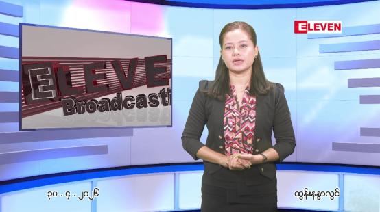 Embedded thumbnail for  ဧပြီ ၃၀ ရက် ညနေခင်း သတင်း အစီအစဉ် 