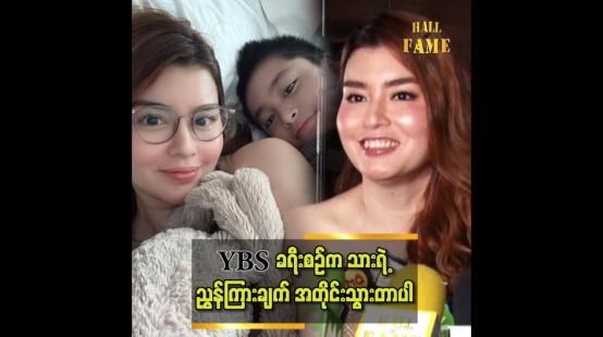 Embedded thumbnail for သားစိတ်ကျဉ်းကြပ်တဲ့ အလုပ်မျိုးကို လုပ်ခိုင်းမှာမဟုတ်ဘူး ဆိုတဲ့ မယ်လိုဒီ