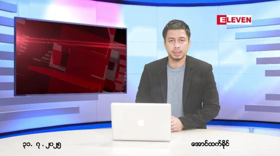 Embedded thumbnail for  ဇူလိုင် ၃၁ ရက် ညနေခင်း သတင်း အစီအစဉ် 