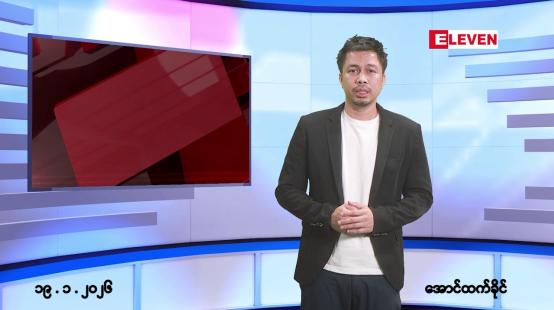 Embedded thumbnail for ■ဇန်နဝါရီ ၁၉ ရက်နေ့ နံနက်ခင်းသတင်းအစီအစဉ်