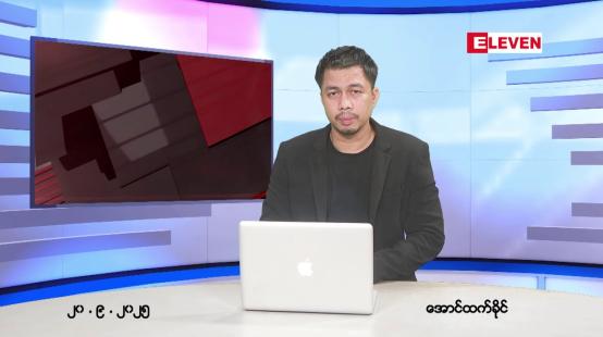 Embedded thumbnail for ■ စက်တင်ဘာ ၂၀ ရက် ညနေခင်းသတင်းအစီအစဉ် 