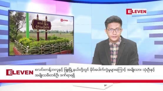 Embedded thumbnail for ဒီဇင်ဘာ ၃ ရက်ညပိုင်းသတင်းအစီအစဉ်(တိုက်ရိုက်ထုတ်လွှင့်မှု)