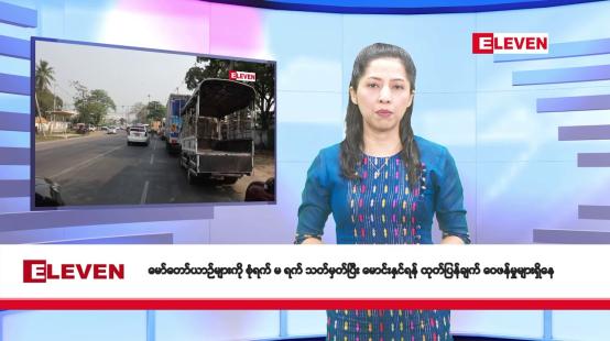 Embedded thumbnail for မတ်လ ၅ ရက်နေ့ နံနက်ပိုင်း သတင်းအစီအစဉ်