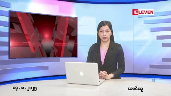 Embedded thumbnail for ■ သြဂုတ်လ ၁၄ ရက်နေ့ နံနက်ပိုင်းသတင်းအစီအစဉ် 