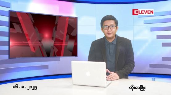 Embedded thumbnail for ■ သြဂုတ်လ ၁၆ ရက်နေ့ နံနက်ပိုင်းသတင်းအစီအစဉ် 
