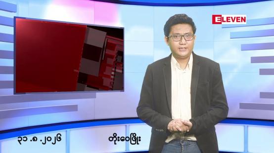 Embedded thumbnail for ■သြဂုတ် ၃၁ ရက်မနက်ပိုင်းသတင်းအစီအစဉ်