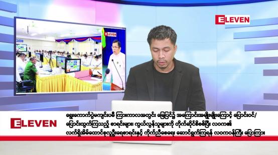 Embedded thumbnail for စက်တင်ဘာ ၂၁ ရက်နေ့ နံနက်ခင်း သတင်းအစီအစဉ်  