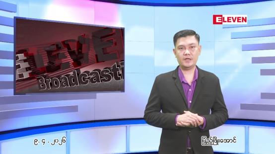 Embedded thumbnail for  ဧပြီ ၉ ရက် ညနေခင်း သတင်း အစီအစဉ် 