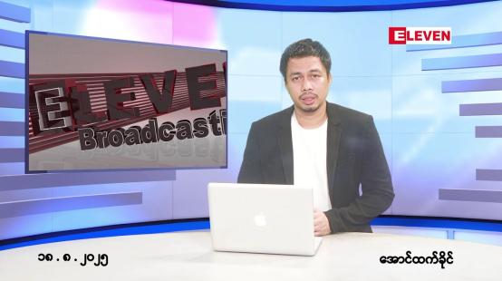 Embedded thumbnail for ■ သြဂုတ် ၁၈ ရက်နေ့ နံနက်ခင်းသတင်းအစီအစဉ်