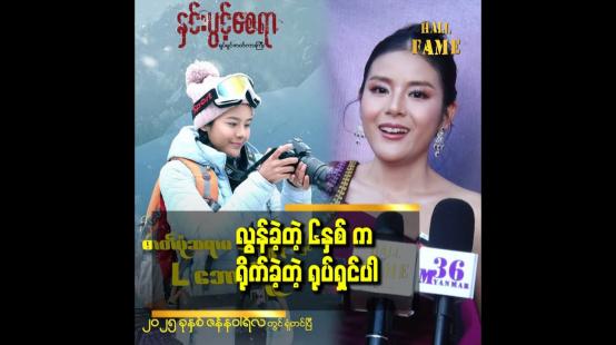 Embedded thumbnail for နှင်းပွင့်စေရာရိုက်တုန်းက အရမ်းကိုတတ်ကြွခဲ့တဲ့ ကောင်မလေးတစ်ယောက်ပေါ့