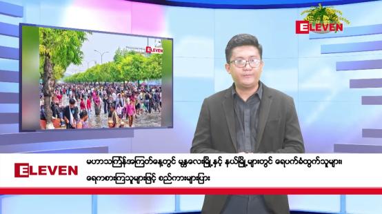 Embedded thumbnail for ဧပြီ ၁၆ ရက်၊မဟာသင်္ကြန်အတက်နေ့မနက်ပိုင်းသတင်းအစီအစဉ်