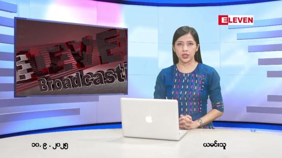 Embedded thumbnail for  စက်တင်ဘာ ၁၀ ရက် ညနေခင်း သတင်း အစီအစဉ် 