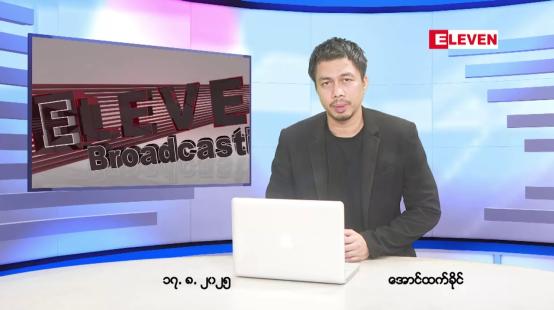 Embedded thumbnail for ■ သြဂုတ် ၁၇ ရက်နေ့ နံနက်ခင်း သတင်းအစီအစဉ်