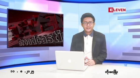 Embedded thumbnail for ■ သြဂုတ် ၁၁ ရက် မနက်ပိုင်းသတင်းအစီအစဉ်