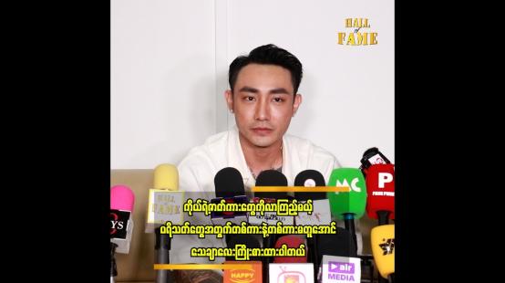 Embedded thumbnail for  ဖိုးထင် ဖြစ်ဖို့အတွက် ကူညီပေးခဲ့ကြတဲ့ မြည်းလှည်းဂိတ် က ဆရာကြီးတွေကို ကျေးဇူးတင်ပါတယ်။
