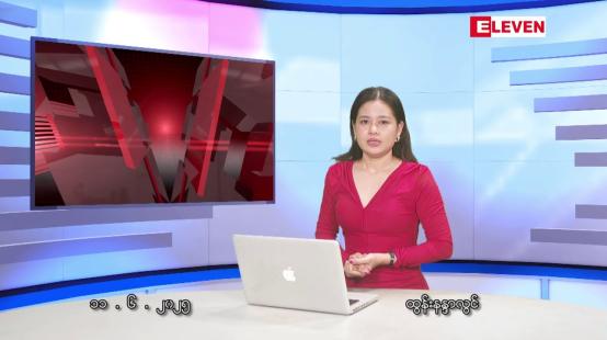 Embedded thumbnail for ဇွန်လ ၁၁ ရက်နေ့ နံနက်ပိုင်းသတင်းအစီအစဉ်
