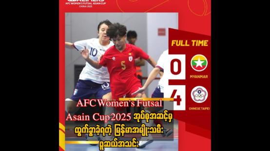 Embedded thumbnail for AFC Women&amp;#039;s Futsal Asain Cup 2025 China (Qualifiers) အုပ်စု(D)ပွဲစဉ်