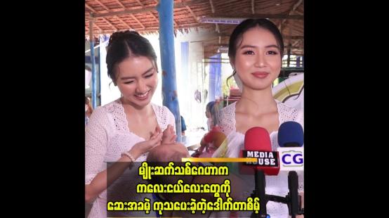 Embedded thumbnail for ကျန်းမာရေးအတွက် အမှန်တကယ် အခက်အခဲရှိသူများ ဆက်သွယ်ပေးပါ ”ဒေါက်တာ စိမ့်
