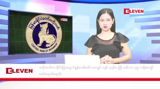 Embedded thumbnail for သြဂုတ် ၂၈ ရက် ညပိုင်းသတင်းအစီစဉ် 