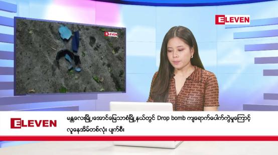 Embedded thumbnail for စက်တင်ဘာ  ၇   ရက် ညနေခင်း သတင်းအစီအစဉ်