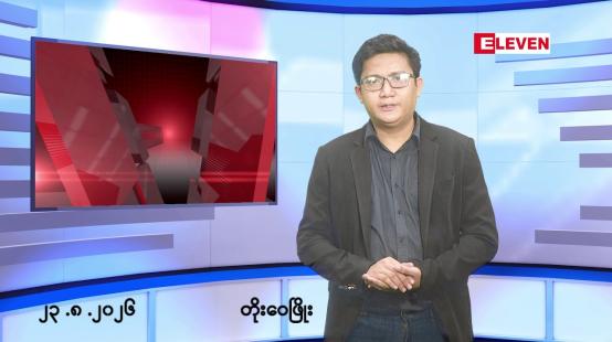 Embedded thumbnail for သြဂုတ်  ၂၃  ရက်နေ့ ညနေခင်း သတင်းအစီအစဉ် 