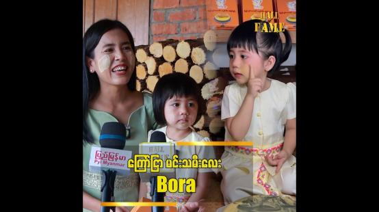 Embedded thumbnail for သနပ်ခါး ကြော်ငြာလေး နဲ့ ပရိသတ်အချစ်ကို ရနေတဲ့ မင်းသမီးလေး Bora