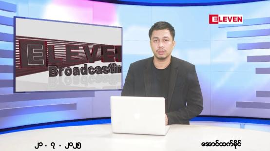 Embedded thumbnail for ဇူလိုင်လ ၂၁ ရက်နေ့ နံနက်ပိုင်းသတင်းအစီအစဉ်